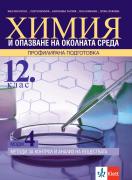 Химия и ООС за 12. клас - профилирана падготовка. Модул 4. Методи за контрол и анализ на веществата